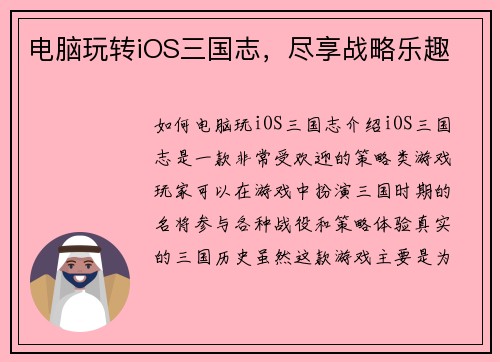 电脑玩转iOS三国志，尽享战略乐趣