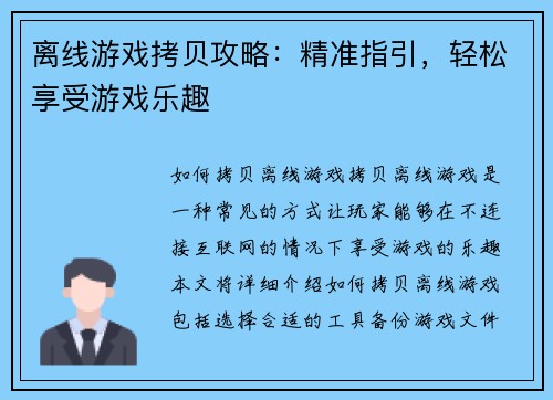 离线游戏拷贝攻略：精准指引，轻松享受游戏乐趣