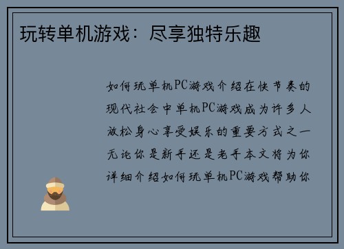 玩转单机游戏：尽享独特乐趣