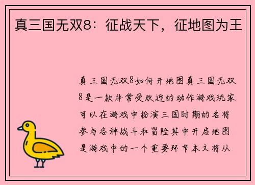 真三国无双8:征战天下,征地图为王