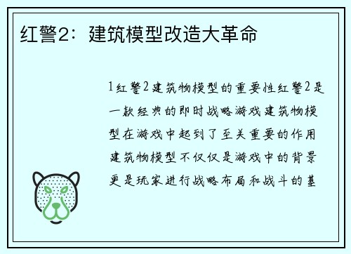 红警2：建筑模型改造大革命