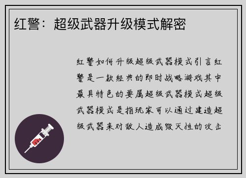 红警：超级武器升级模式解密