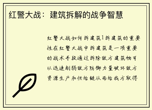 红警大战：建筑拆解的战争智慧