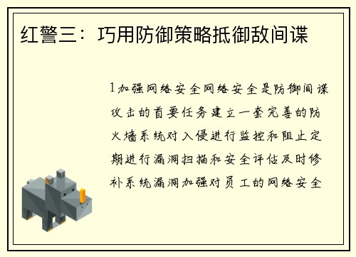 红警三：巧用防御策略抵御敌间谍