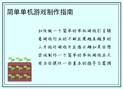 简单单机游戏制作指南