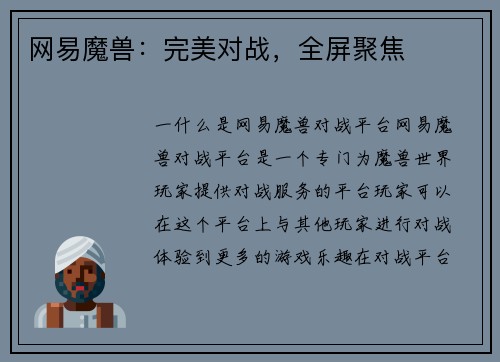 网易魔兽：完美对战，全屏聚焦