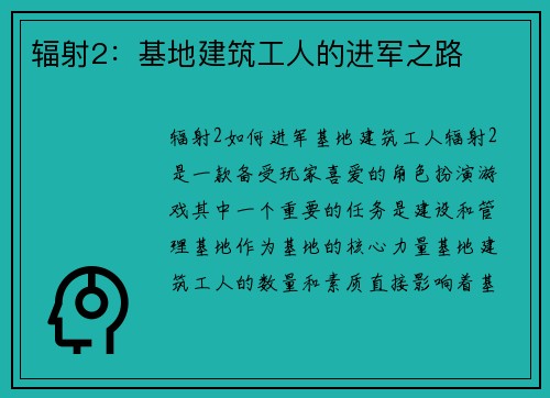 辐射2：基地建筑工人的进军之路