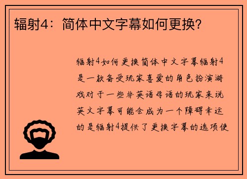 辐射4：简体中文字幕如何更换？