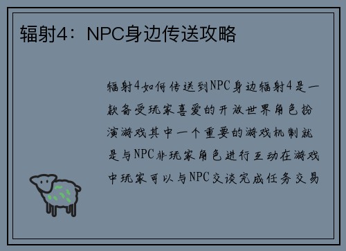 辐射4：NPC身边传送攻略