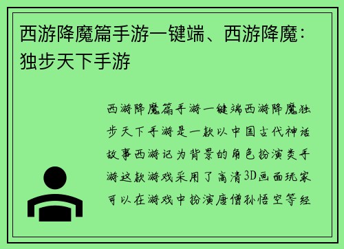西游降魔篇手游一键端、西游降魔：独步天下手游