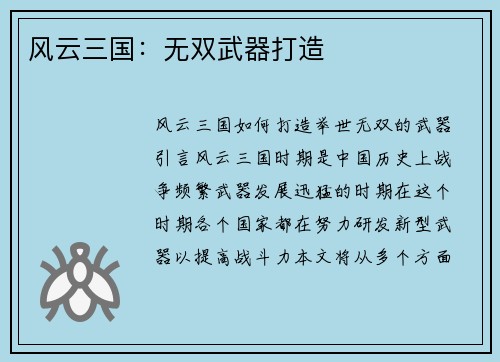 风云三国：无双武器打造