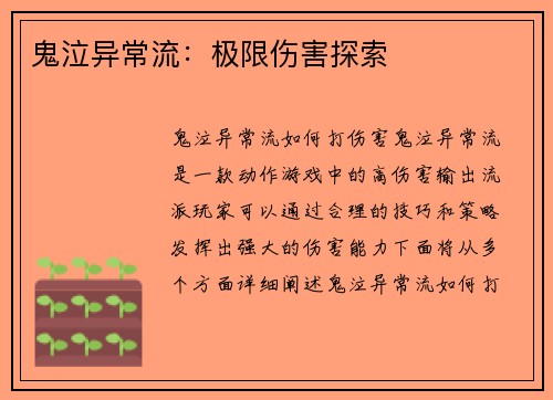 鬼泣异常流：极限伤害探索