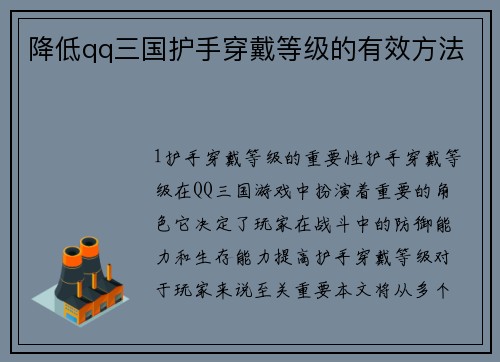 降低qq三国护手穿戴等级的有效方法