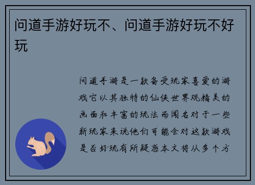 问道手游好玩不、问道手游好玩不好玩