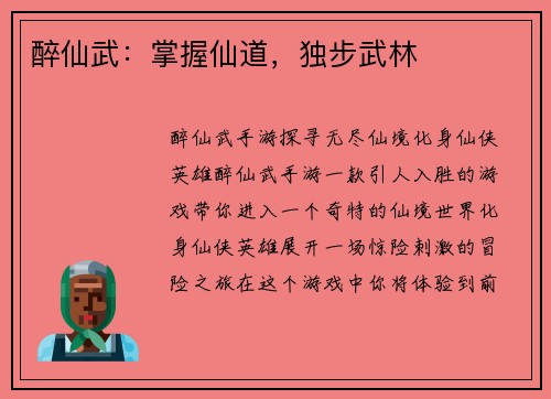 醉仙武：掌握仙道，独步武林