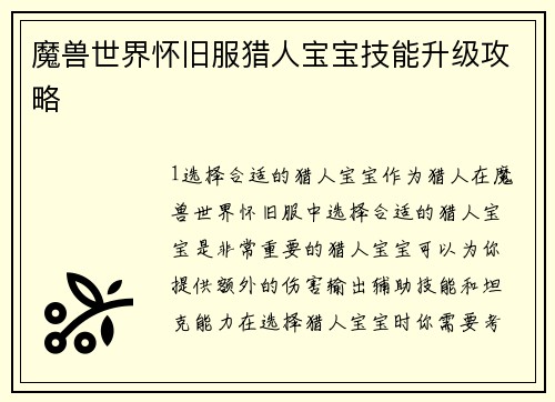 魔兽世界怀旧服猎人宝宝技能升级攻略