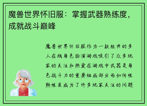 魔兽世界怀旧服：掌握武器熟练度，成就战斗巅峰