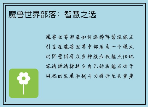魔兽世界部落：智慧之选