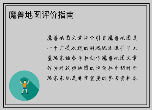 魔兽地图评价指南