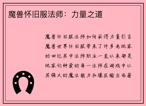 魔兽怀旧服法师：力量之道