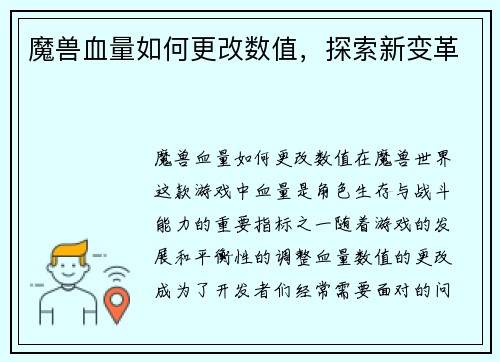 魔兽血量如何更改数值，探索新变革