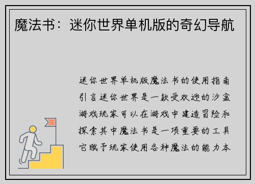 魔法书：迷你世界单机版的奇幻导航
