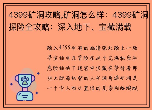 4399矿洞攻略,矿洞怎么样：4399矿洞探险全攻略：深入地下、宝藏满载