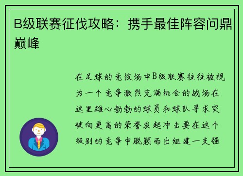 B级联赛征伐攻略：携手最佳阵容问鼎巅峰
