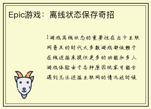 Epic游戏：离线状态保存奇招