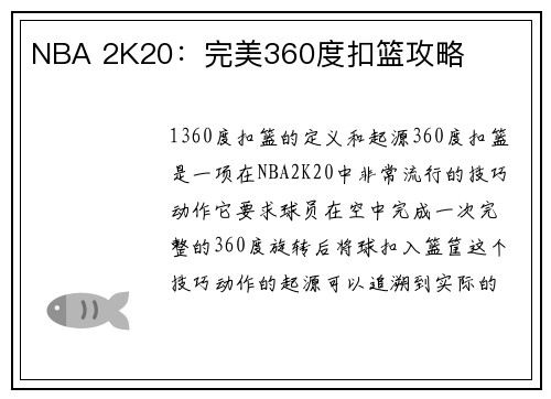 NBA 2K20：完美360度扣篮攻略