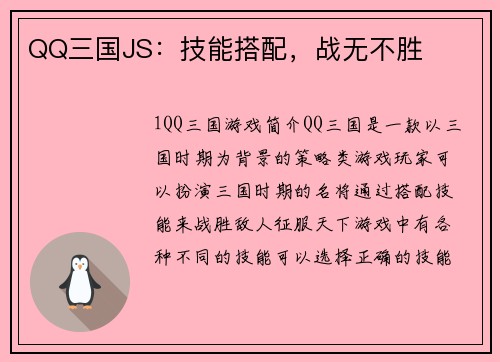 QQ三国JS：技能搭配，战无不胜