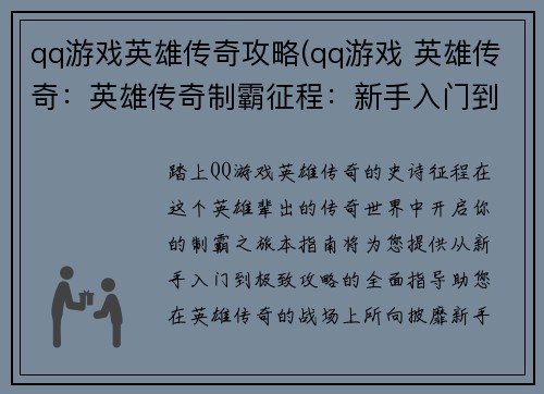 qq游戏英雄传奇攻略(qq游戏 英雄传奇：英雄传奇制霸征程：新手入门到极致攻略)