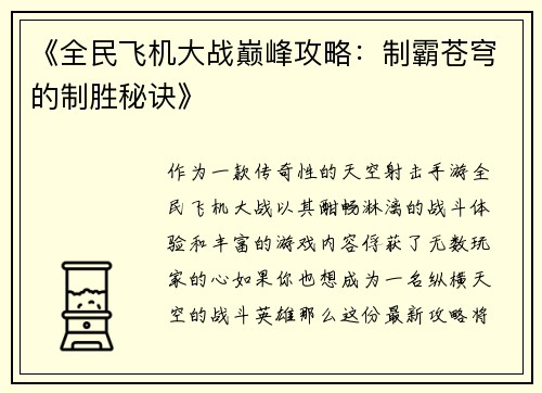 《全民飞机大战巅峰攻略：制霸苍穹的制胜秘诀》
