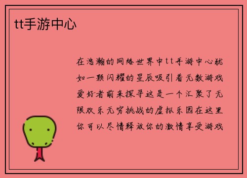 tt手游中心