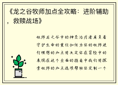 《龙之谷牧师加点全攻略：进阶辅助，救赎战场》