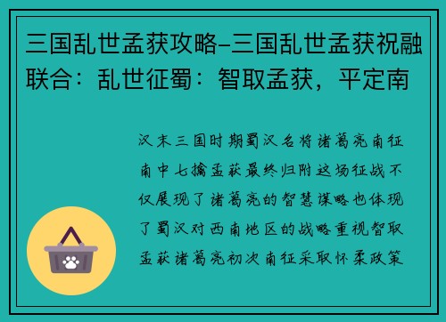 三国乱世孟获攻略-三国乱世孟获祝融联合：乱世征蜀：智取孟获，平定南疆