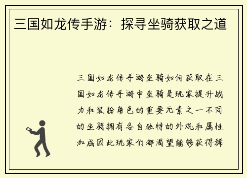 三国如龙传手游：探寻坐骑获取之道
