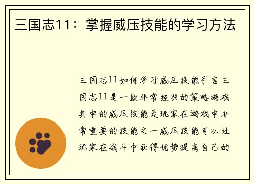 三国志11：掌握威压技能的学习方法