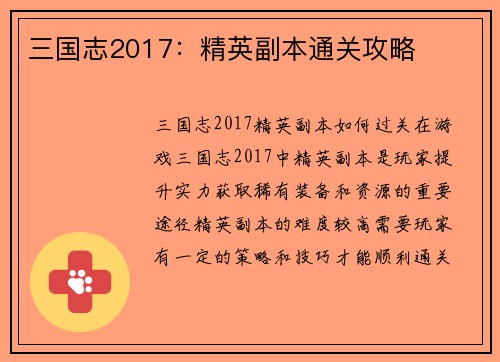 三国志2017：精英副本通关攻略