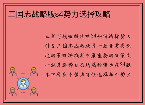三国志战略版s4势力选择攻略