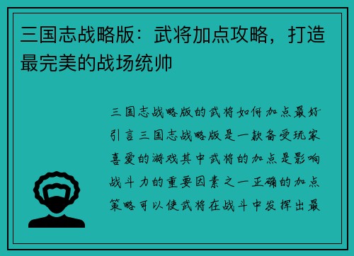 三国志战略版：武将加点攻略，打造最完美的战场统帅