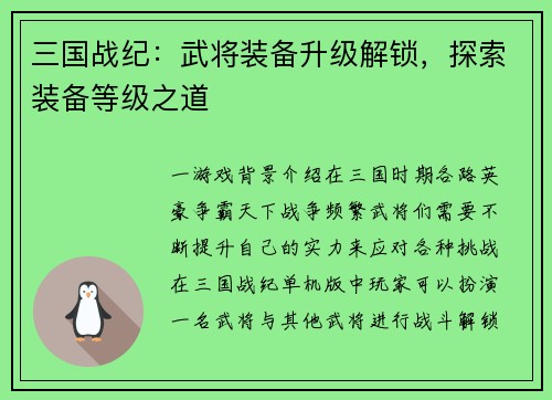 三国战纪：武将装备升级解锁，探索装备等级之道
