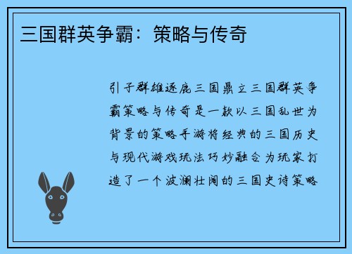 三国群英争霸：策略与传奇
