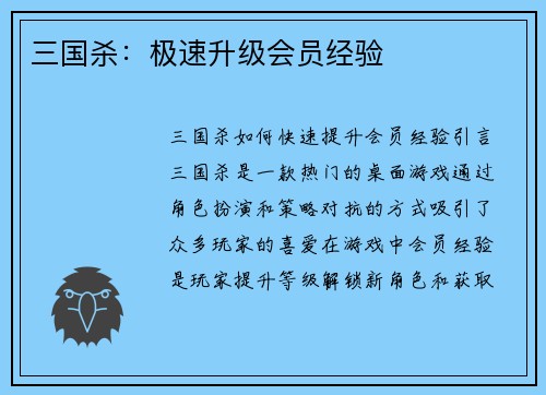三国杀：极速升级会员经验