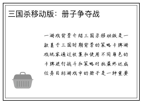 三国杀移动版：册子争夺战