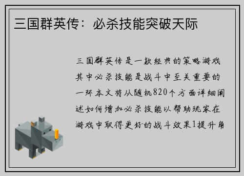 三国群英传：必杀技能突破天际