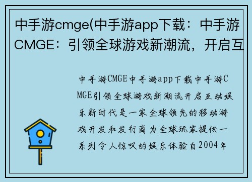 中手游cmge(中手游app下载：中手游CMGE：引领全球游戏新潮流，开启互动娱乐新时代)