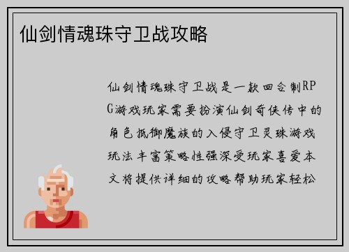 仙剑情魂珠守卫战攻略
