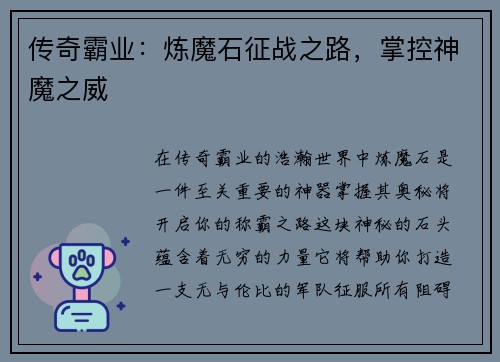 传奇霸业：炼魔石征战之路，掌控神魔之威