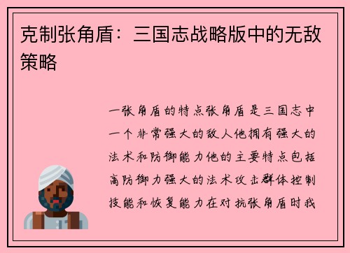 克制张角盾：三国志战略版中的无敌策略